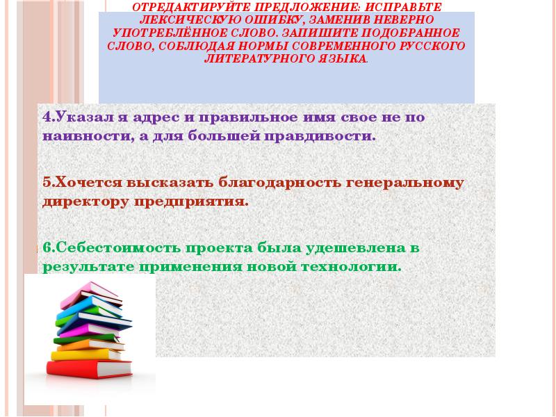 Отредактируйте предложение заменив неверно употребленное слово. Соблюдение норм современного русского литературного языка. Замените не верно употребленое слово ЕГЭ. Замените неверно употребленное слово. Задание 20 ЕГЭ презентация русский язык.