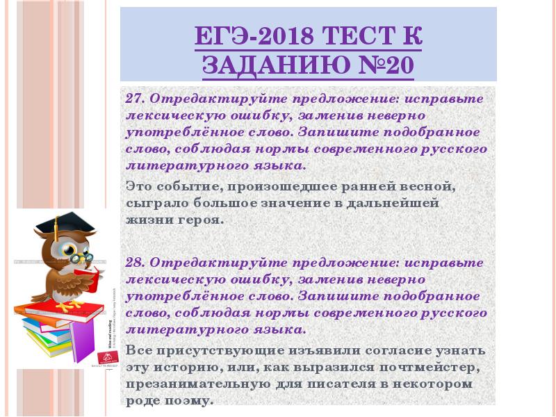 Отредактируйте предложение заменив неверно употребленное слово. 20 Задание ЕГЭ. 20 Задание ЕГЭ русский язык. Задание 20 ЕГЭ презентация русский язык. Виды лексических ошибок в 6 задании ЕГЭ.