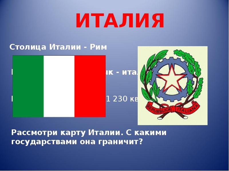 Проект про страну окружающий мир 3 класс. Проект про Италию. Проект про страну Италия. Презентация на тему Италия.