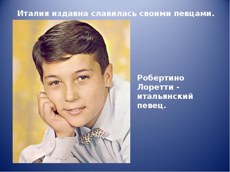 Робертино лоретти 2021. Робертино лоретти биография википедия. Робертино лоретти 1964. 22 октября родился робертино лоретти. Робертино лоретти певец.