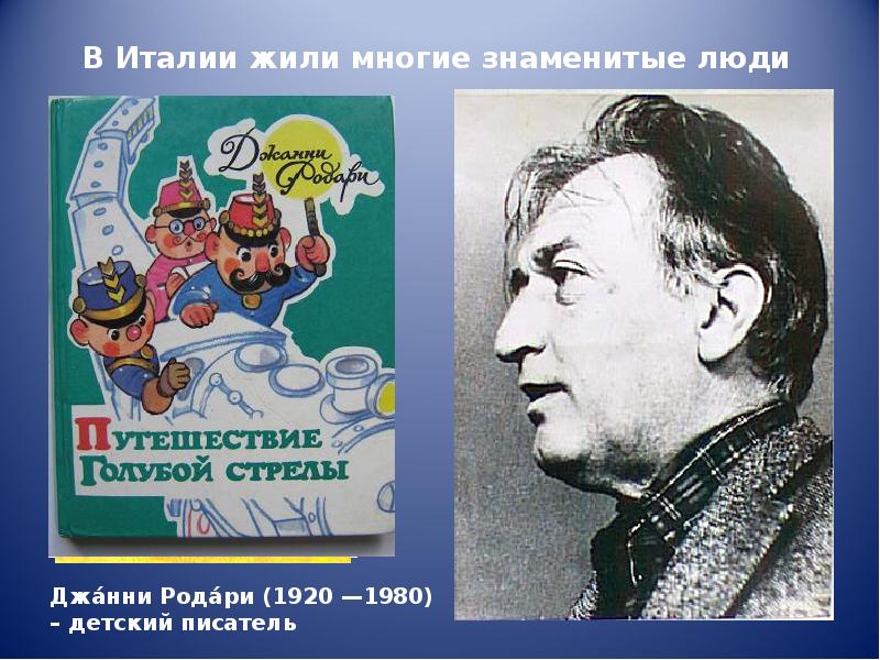 Известный итальянский 3. Выдающиеся люди Италии. Известные люди Италии. Знаменитые люди Италии 3. Знаменитые люди Италии 3 класс окружающий мир.