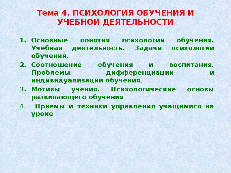 Психология обучающихся. Психологические основы индивидуализации обучения. Задачи психологии обучения. Основные понятия психологии обучения. Мотивы обучения в психологии.