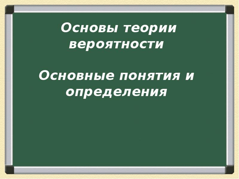 Основы теории вероятности презентация