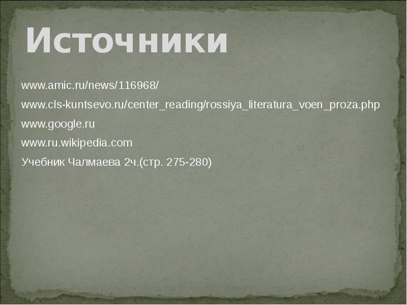 Окопный реализм писателей фронтовиков 60 70 годов