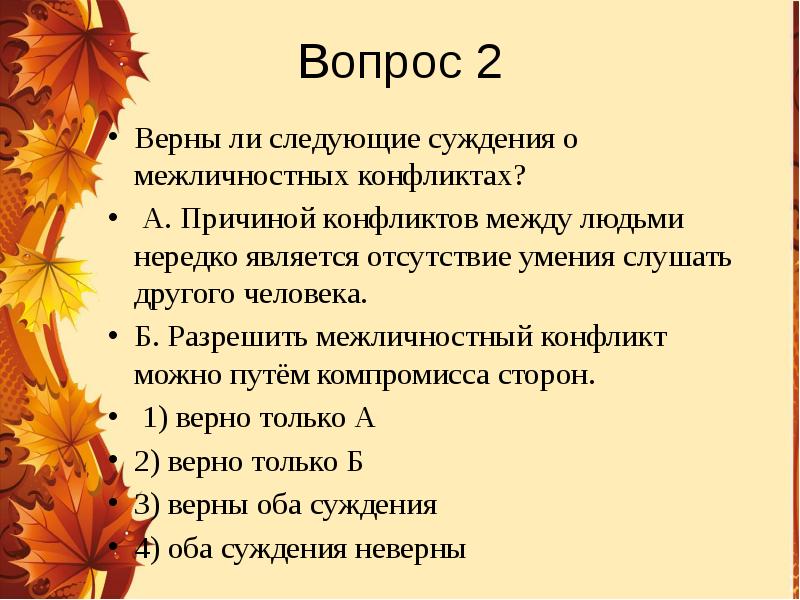 Верны ли следующие суждения о межличностных конфликтах. Какие суждения о межличностных конфликтах являются верными.