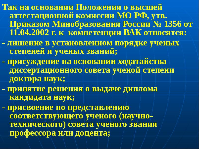 На основании положения. ВАК презентация. Основные задачи высшей аттестационной комиссии ВАК. Основания позиции.