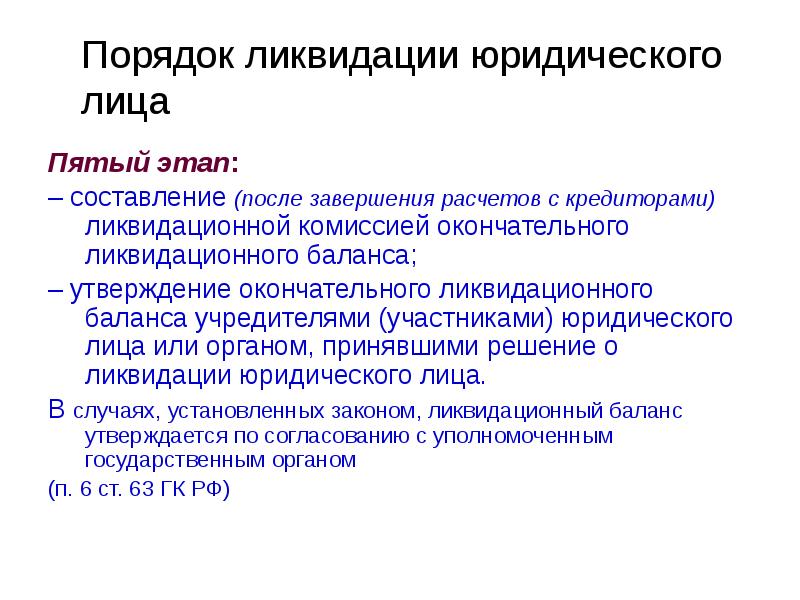 Ликвидационная комиссия при ликвидации юридического лица. Правовые последствия ликвидации юридического лица. Порядок ликвидации юр лица. Последствия ликвидации юр лица. Порядок ликвидации юридических лиц гражданское право.