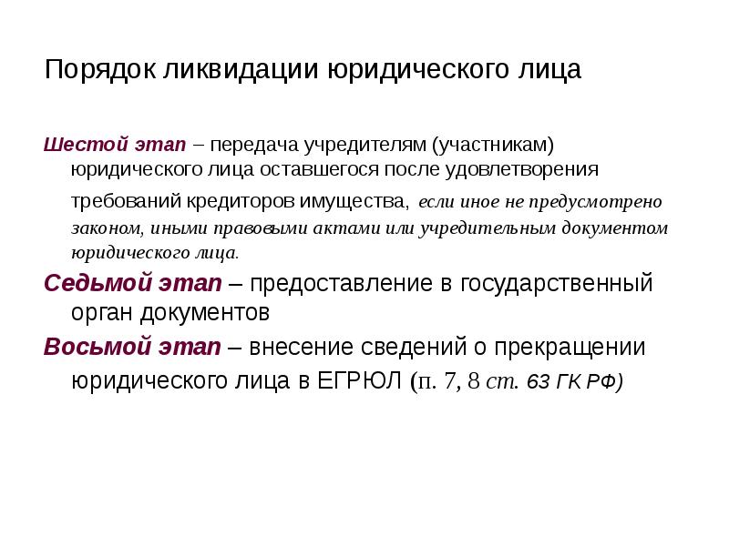 После юридического. Каков порядок ликвидации юридического лица кратко. Порядок ликвидации юридического лица кратко гражданское право. Последовательность этапов ликвидации юридического лица. Охарактеризуйте порядок ликвидации юридического лица.