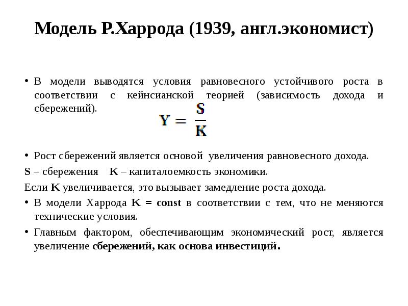 Модель харрода домара презентация