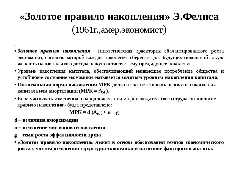 Золотая норма сбережения. Золотое правило накопления. Золотое правило Фелпса. Золотое правило накопления капитала. Траектория сбалансированного роста.