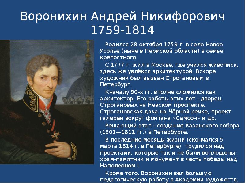 Какого октября родилась. 28 Октября 1759 Андрей Воронихин. Андрей Никифорович Воронихин биография. Андрей Никифорович Воронихин памятник. Андрей Воронихин период творчества.