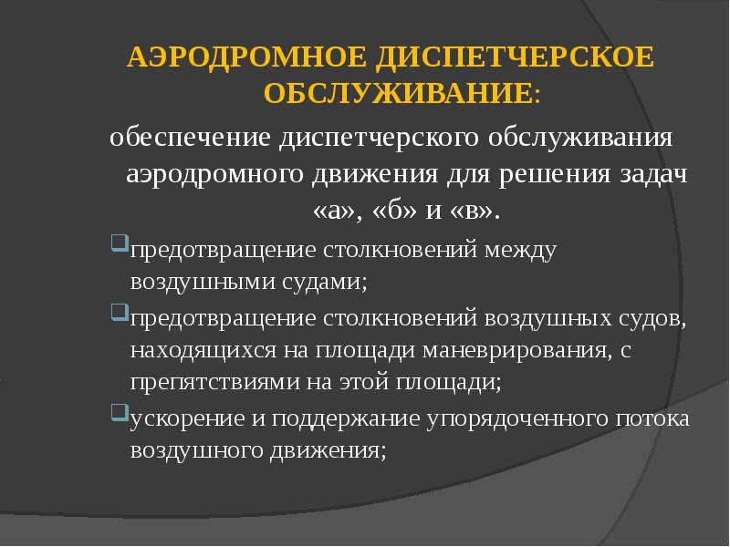 Обеспечение обслуживанием. Аэродромное диспетчерское обслуживание. Задачи районного диспетчерского обслуживания. Метод предупреждение коллизий..