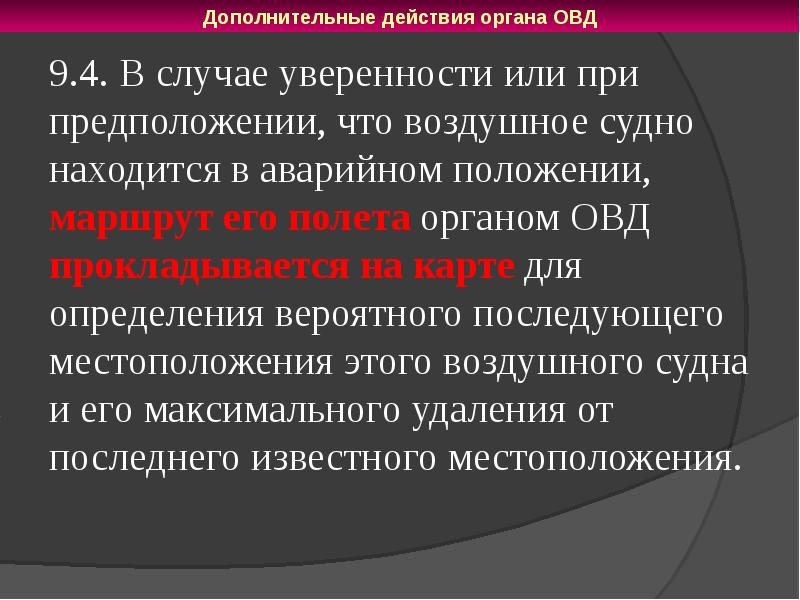 Дополнительное действие. Вспомогательные действия это. Самоконтроль органов ОВД. При полетах по ППП органами ОВД.