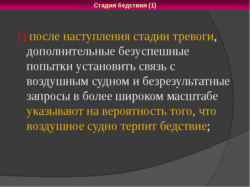 После наступление. Безуспешные попытки в управление. Крайняя степень тревоги. Безуспешные попытки.