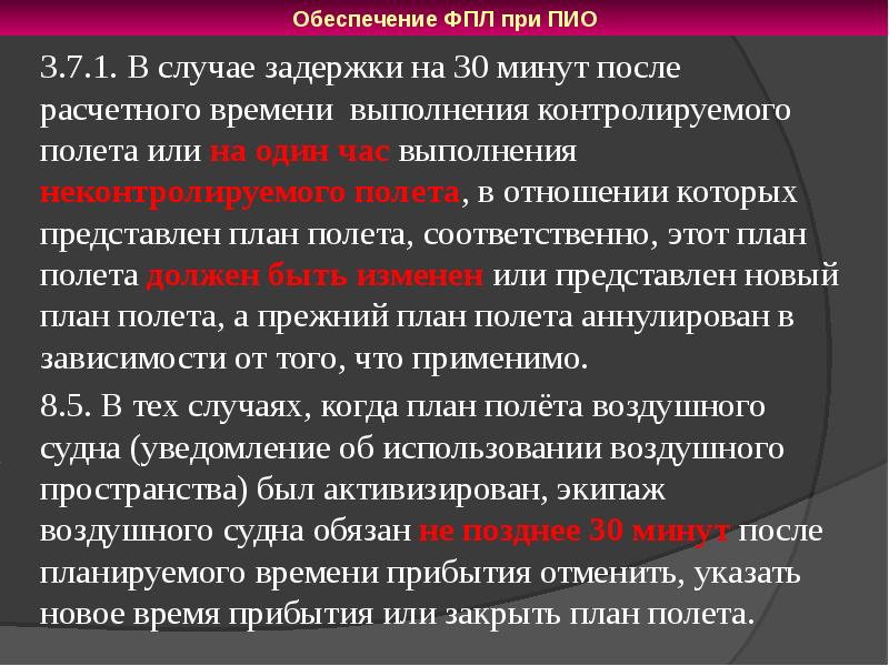 В случае задержки. Представленный план полета. План полета характеристики. В случаи задержки или в случае. Кто контролирует исполнение правил полетов.