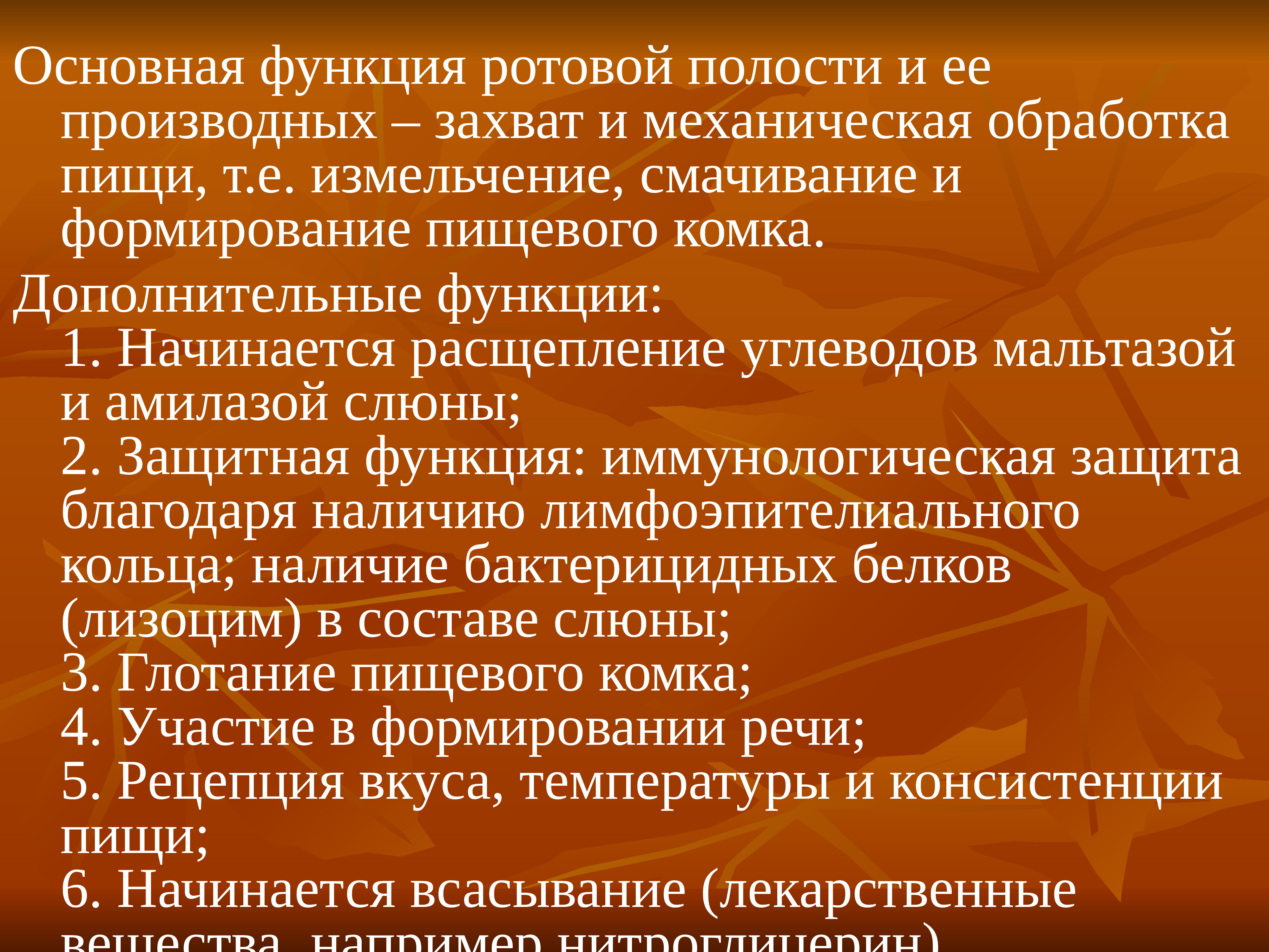 Функции ротовой полости. Основная функция ротовой полости и ее производных захват. Функции ротовой полости и смачивание пищи. Основная функция слюны обработка пищи. Основная функция обработка пищи и смачивание пищевого комка.