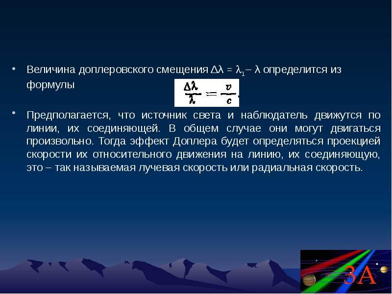 Доплеровское смещение спектральных линий. Смещение спектральных линий Доплера формула. Движущийся наблюдатель формулы. Лучевая скорость звезды формула.