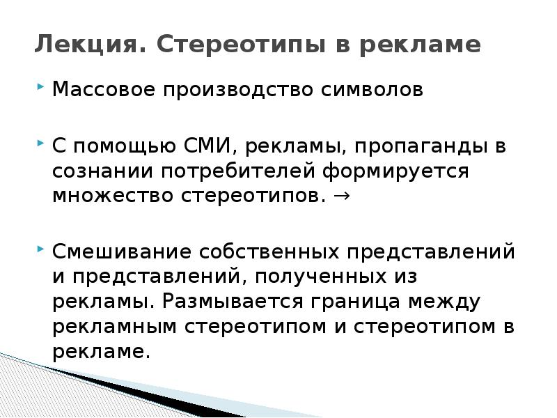 Собственное представление. Теория разрыва стереотипов в рекламе. Сознательный потребитель.