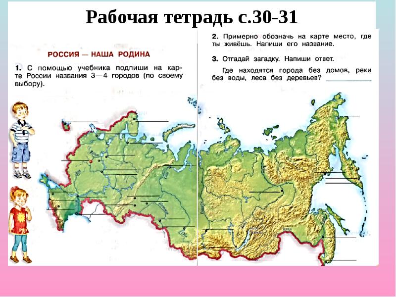 Окружающий мир 2 класс россия на карте конспект и презентация