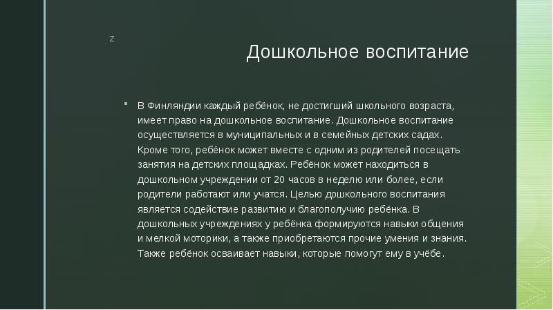 Дошкольное образование в финляндии презентация