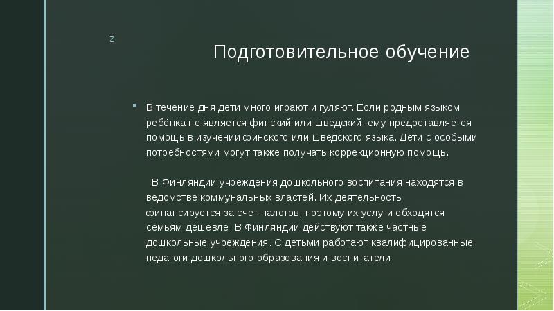 Подготовительное обучение