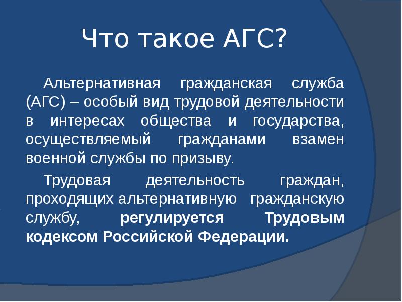 Альтернативная военная служба презентация