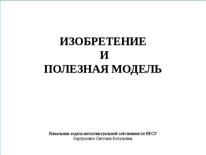 Изобретение и полезная модель презентация