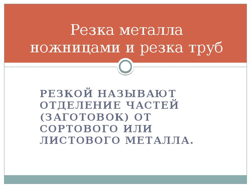 Резкой называется. Отделение частей от сортового или листового металла называют. Отделение частей от сортового или листового металла. Отделение частей от сортового или листового металла называется.