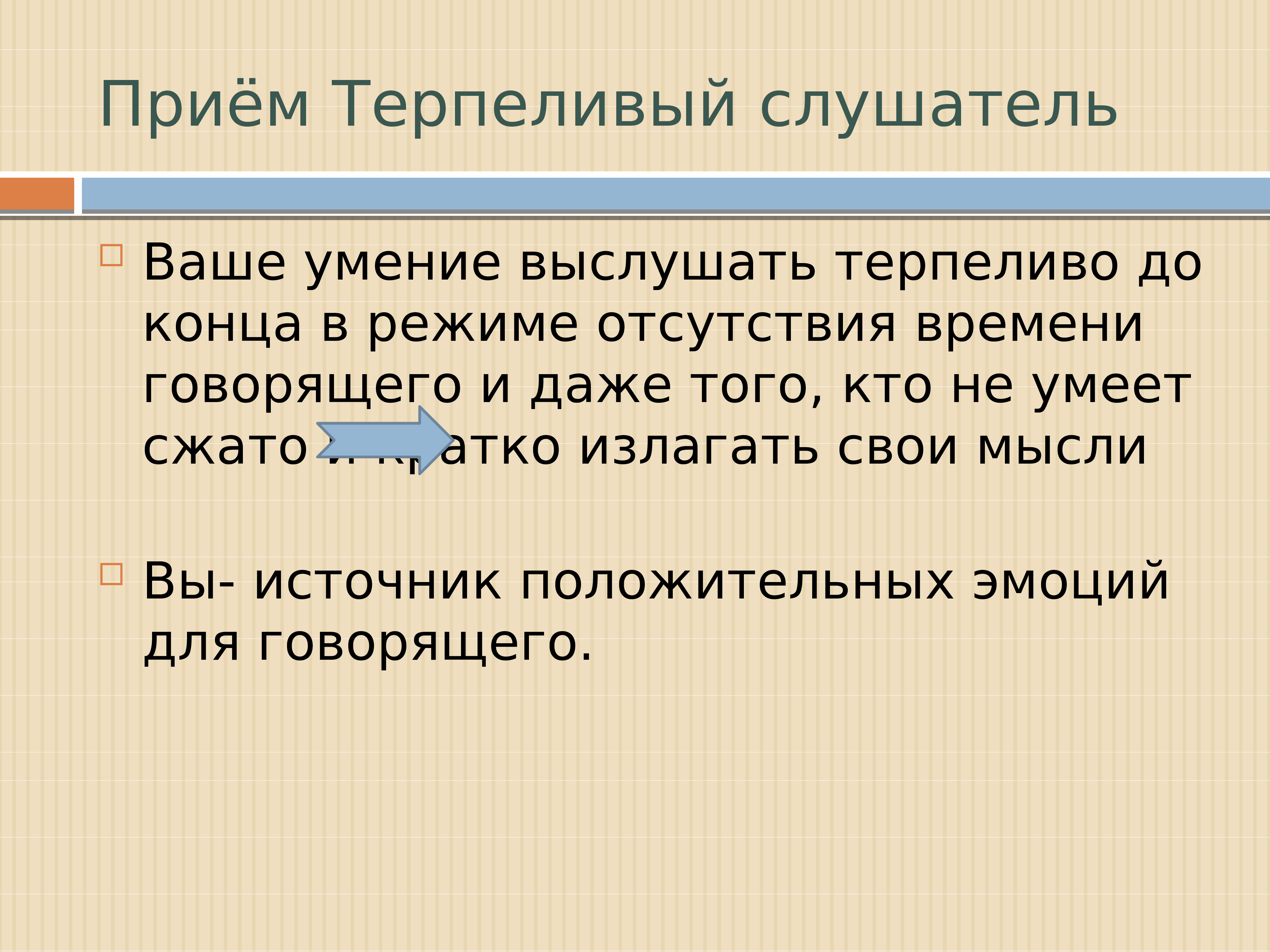 Режим отсутствия. Прием терпеливый слушатель в психологии. Приём терпеливый слушатель пример. Прием терпеливый слушатель в деловой коммуникации. Терпеливый слушатель картинки.