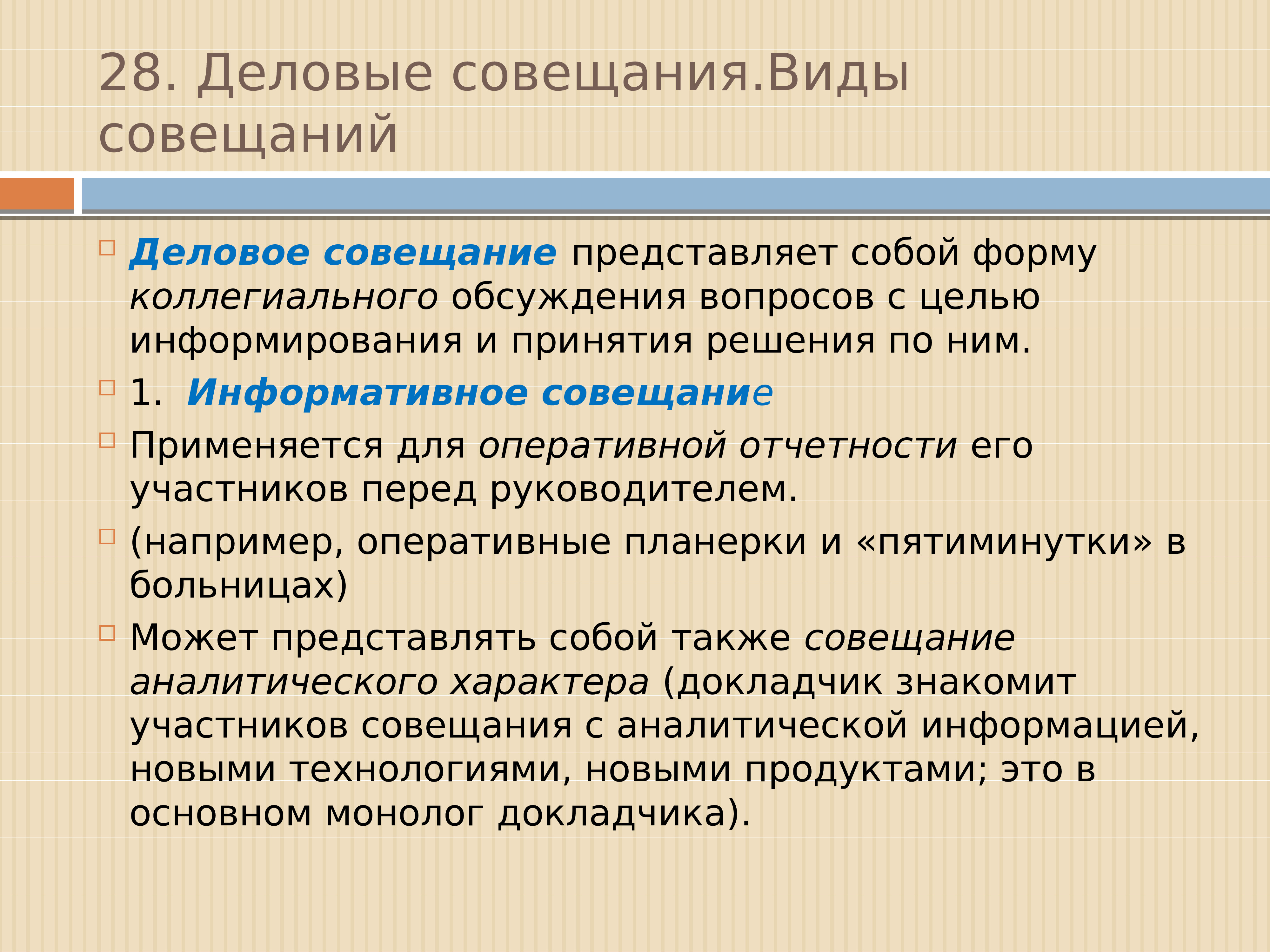 Виды совещаний. Типы деловых совещаний. Виды оперативных совещаний. Формы обсуждения делового совещания.