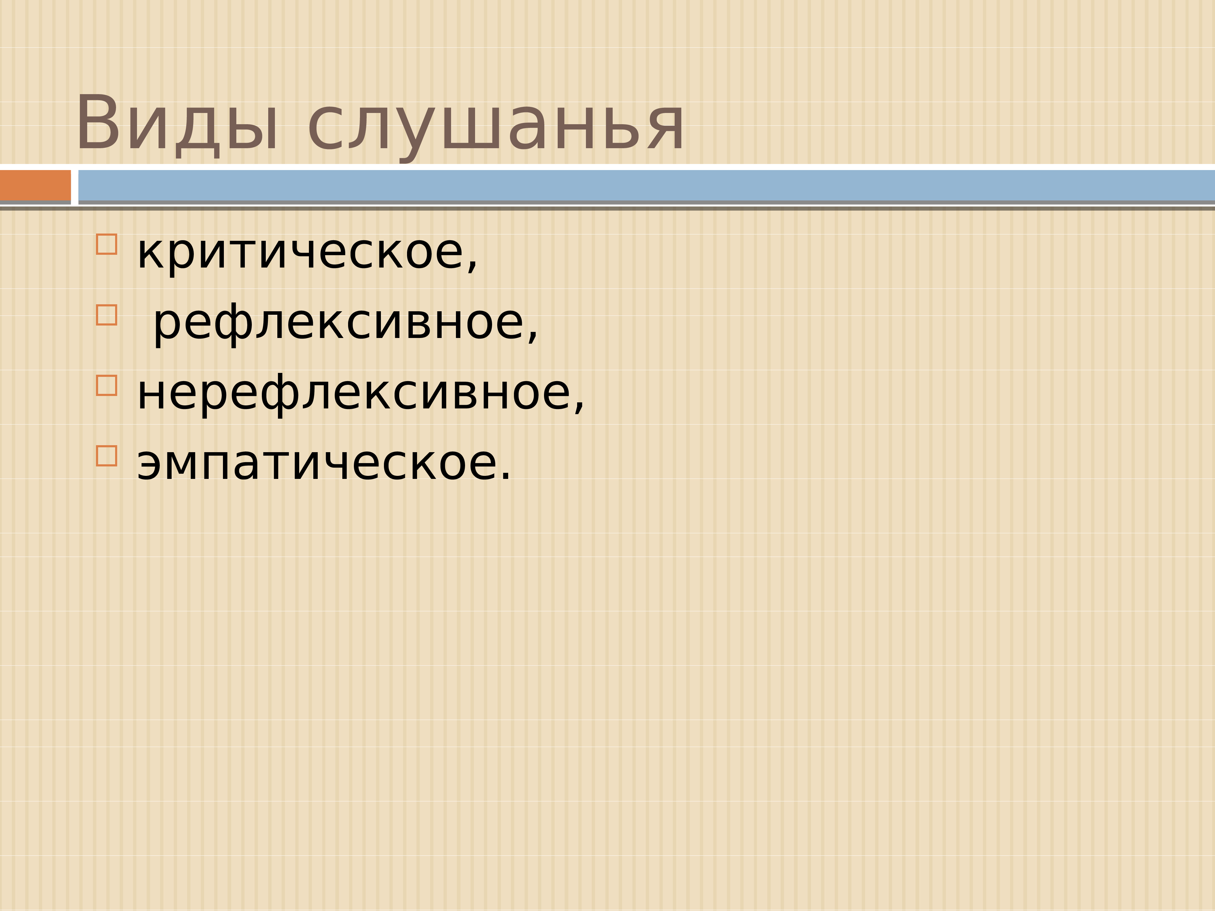 Виды слушания нерефлексивное. Рефлексивное и эмпатическое слушание. Критическое слушание. Рефлексивное и нерефлексивное слушание. Рефлексивное слушание картинки.