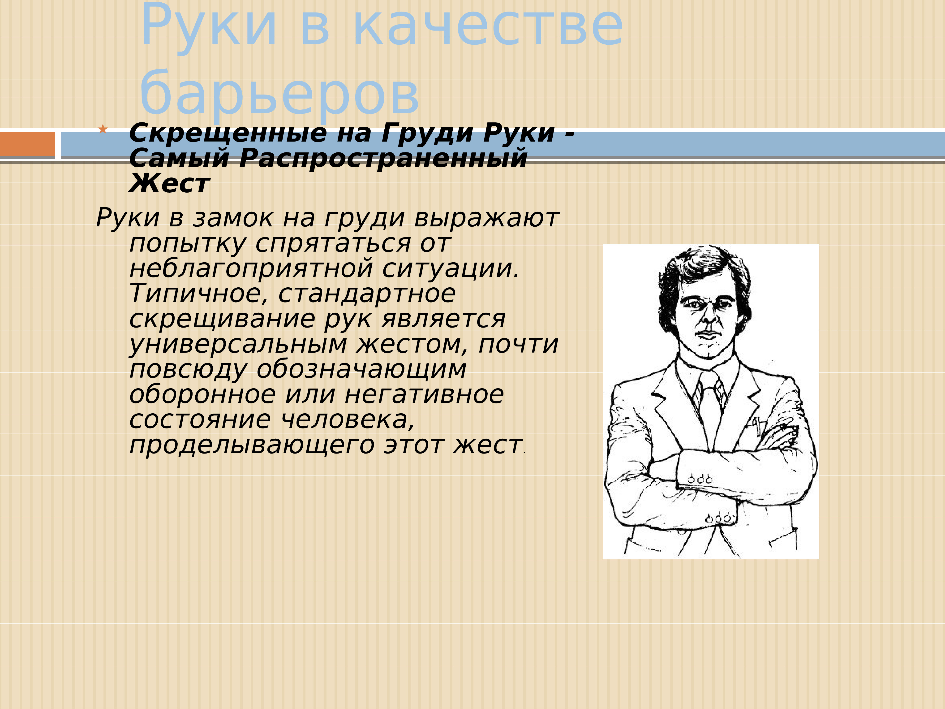 мужчина скрещивает руки на груди при разговоре с женщиной фото 105