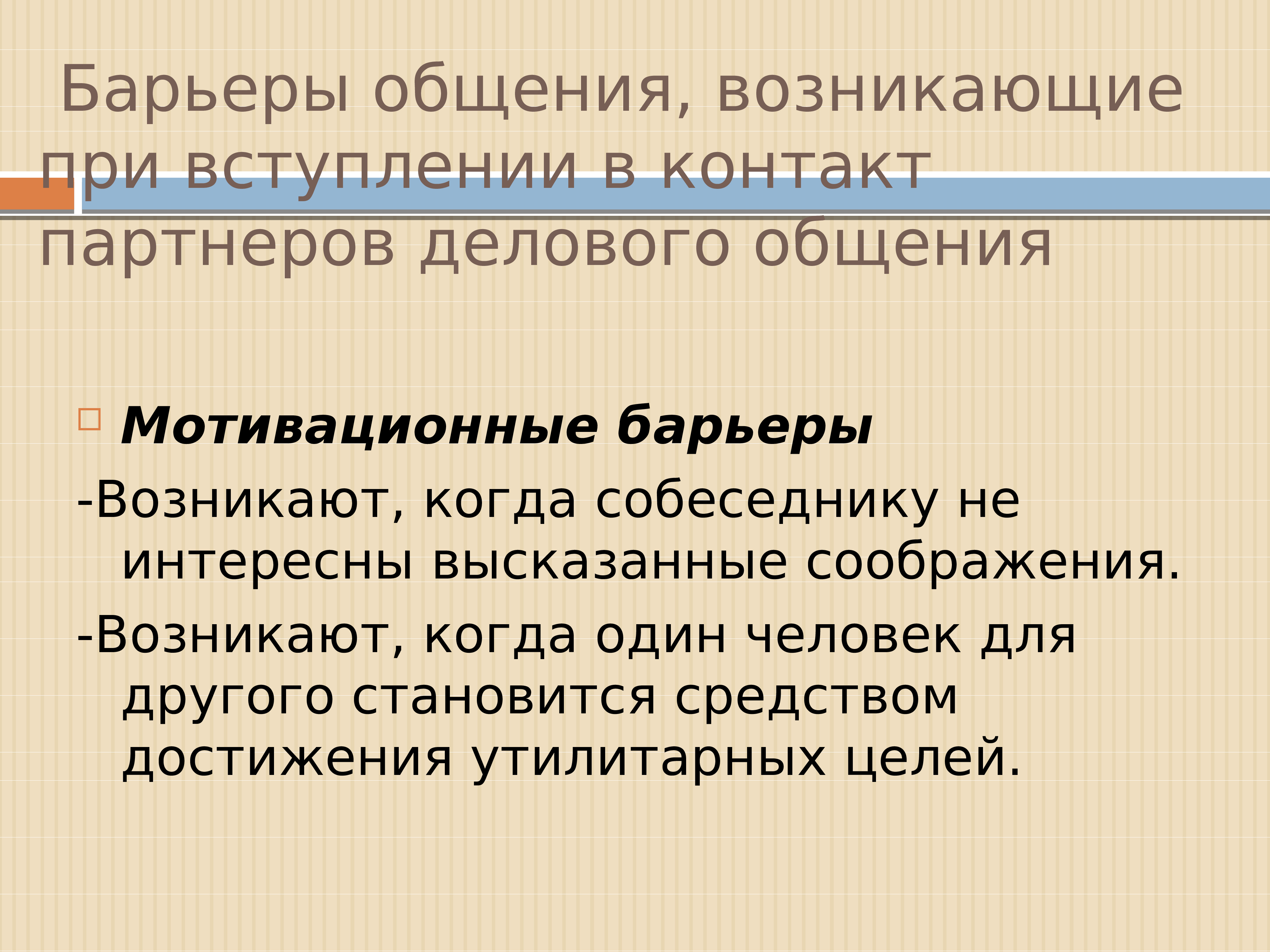 Барьеры в деловом общении презентация