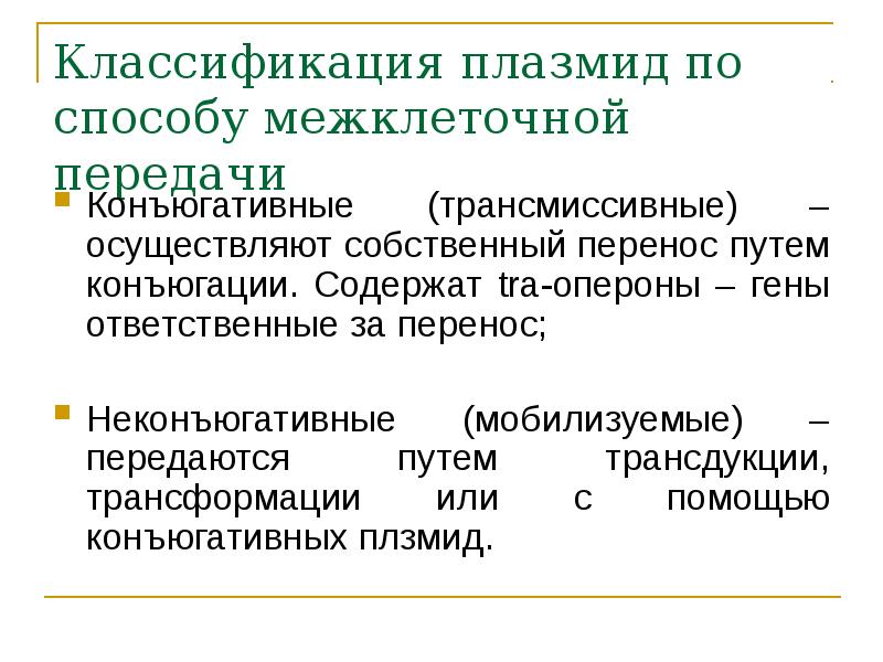 К плазмидам относятся. Плазмиды классификация. Конъюктивные плазмиды. Трансмиссивные плазмиды. Конъюгативные (трансмиссивные) плазмиды.