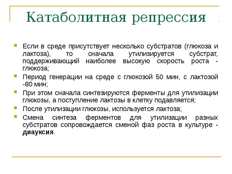 Генерация периода. Субстрат Глюкозы. Катаболитная Экспрессия. Период генерации. Киназа crea Глюкоза катаболитная репрессия.