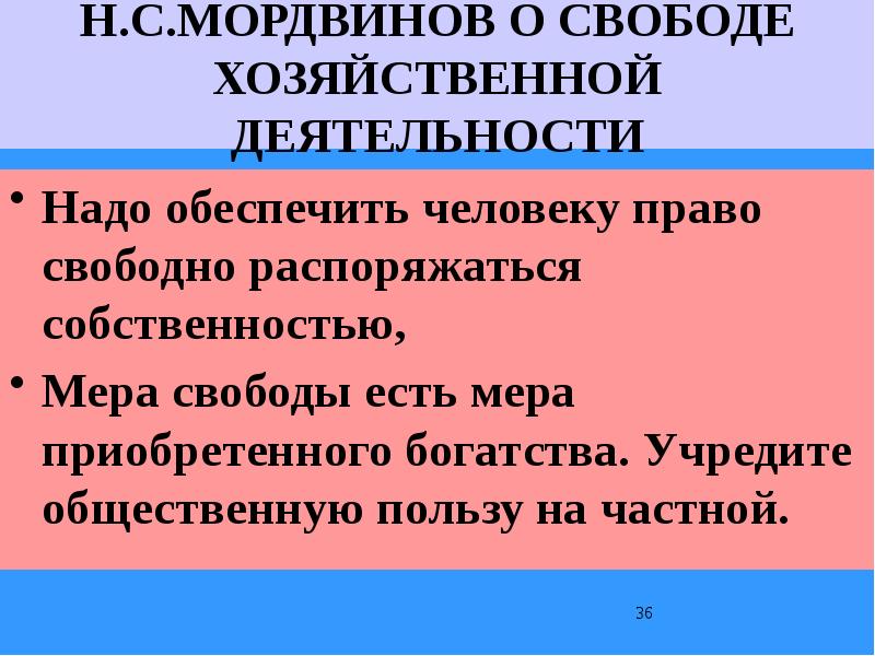 Право свободно распоряжаться. Свобода хозяйствования. Максимальная Свобода хозяйственной деятельности. Право свободно распоряжаться имуществом. Взгляды Мордвинова экономические.