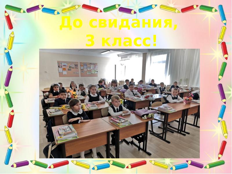 До свидания 3 класс картинки