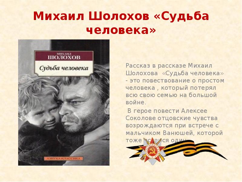 Кем был главный герой судьба человека. Судьба человека Михаила Шолохова книга. "Судьба человека" (м.Шолохов 1957).
