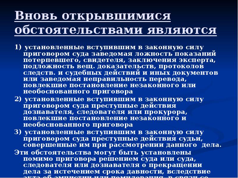 Производство по вновь открывшимся обстоятельствам понятие