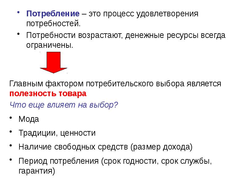 Процесс использования полученных благ для удовлетворения потребностей