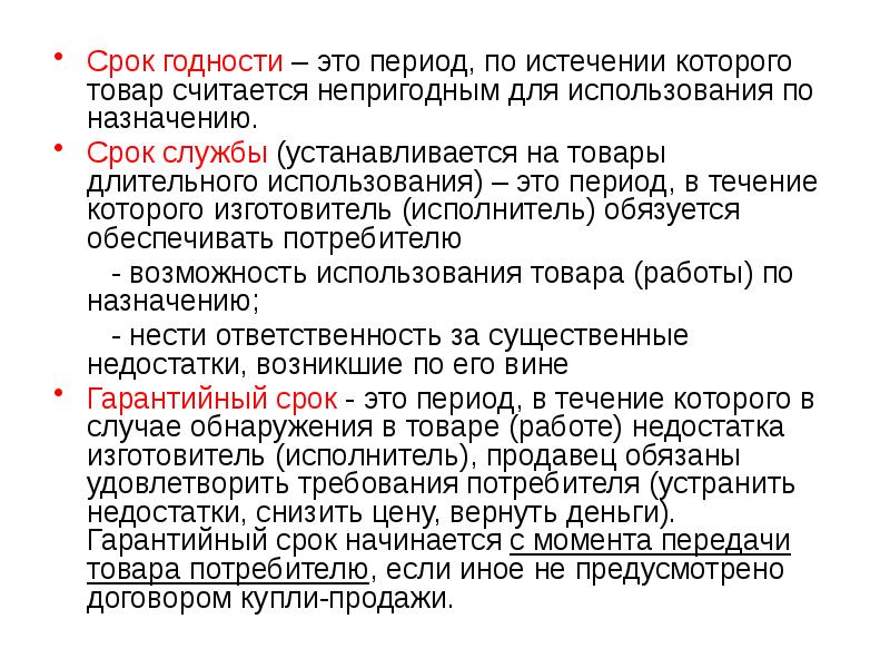 При продаже товаров по образцам срок службы и гарантийный срок исчисляются