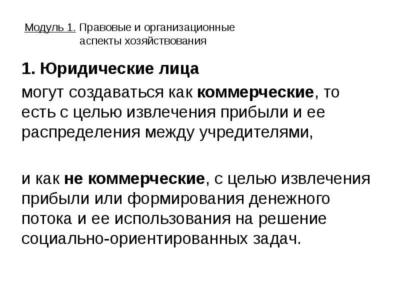 Цель извлечения прибыли. Производственное предпринимательство способ извлечения дохода. Только несколькими учредителями могут создаваться.