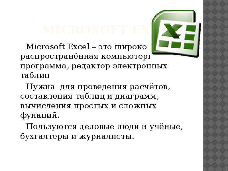 Почему табличный редактор называется excel а не как либо иначе