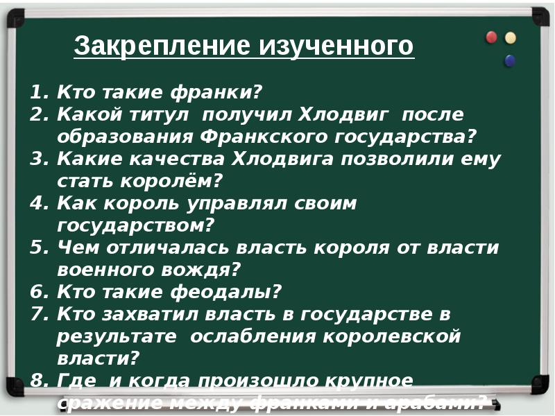 Чем отличалась власть. Кто такие франки ответы на закрепление изученного. Кто такие франки. Закрепление изученного история 6 класс кто такие франки. Хлодвиг захватил в результате ослабления королевской.