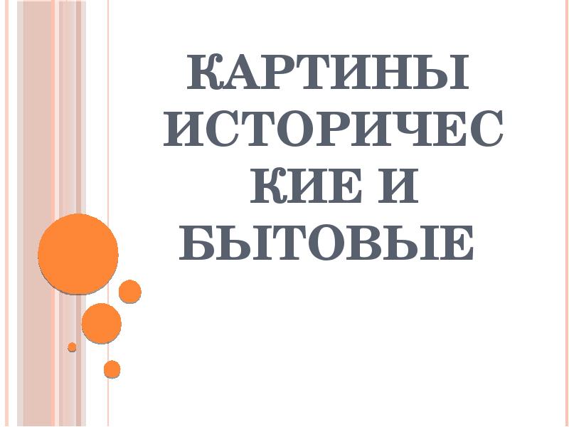 Картины  исторические и бытовые