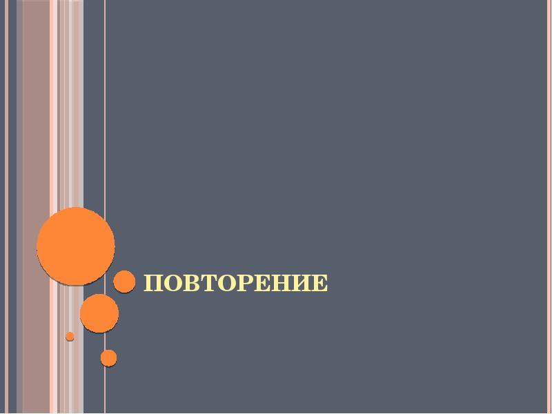 ПОВТОРЕНИЕ