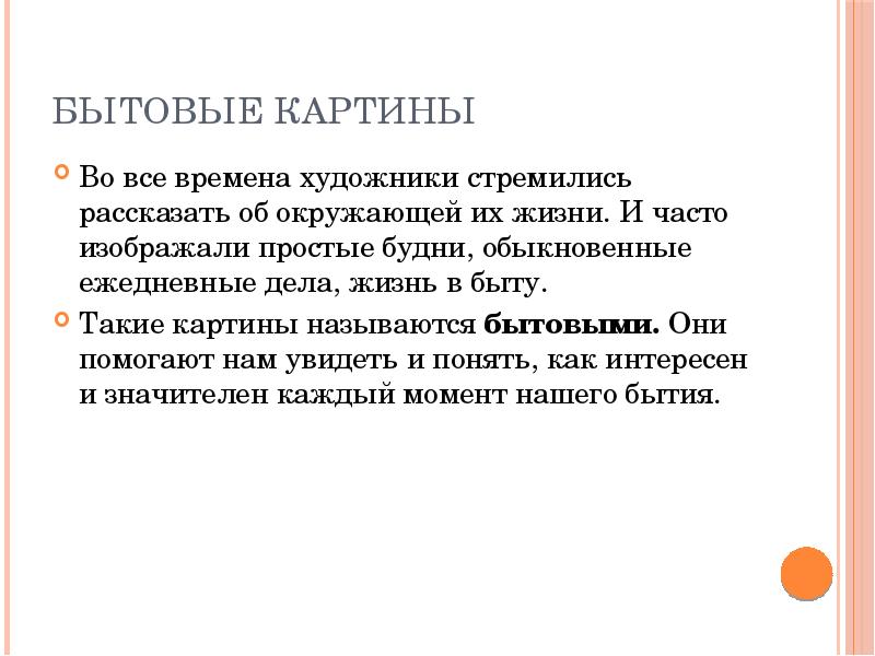 Бытовые картины  Во все времена художники стремились рассказать об окружающей