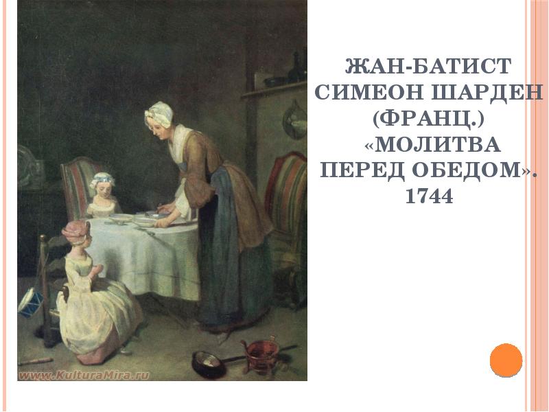 ЖАН-БАТИСТ СИМЕОН ШАРДЕН (франц.)  «Молитва перед обедом». 1744