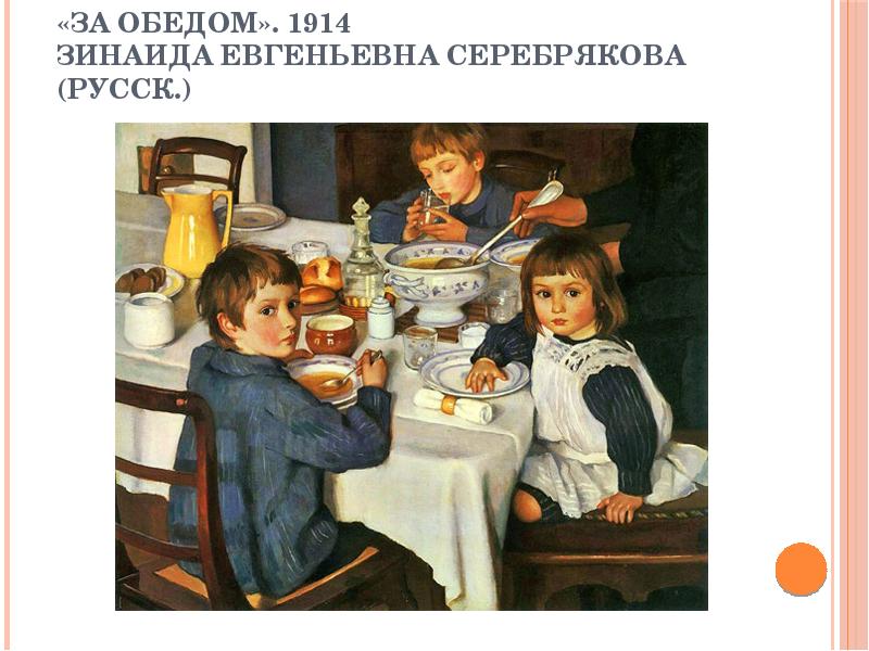 «За обедом». 1914 Зинаида Евгеньевна Серебрякова (русск.)