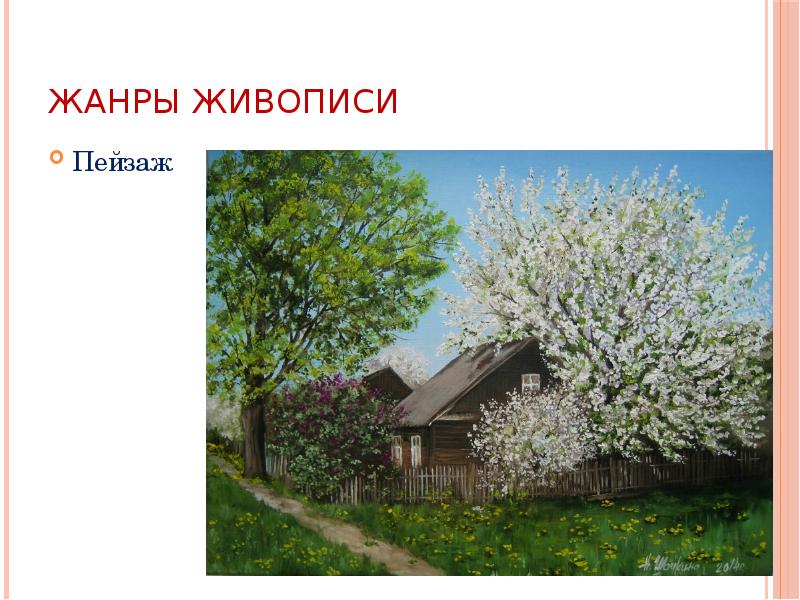 Жанры живописи Пейзаж